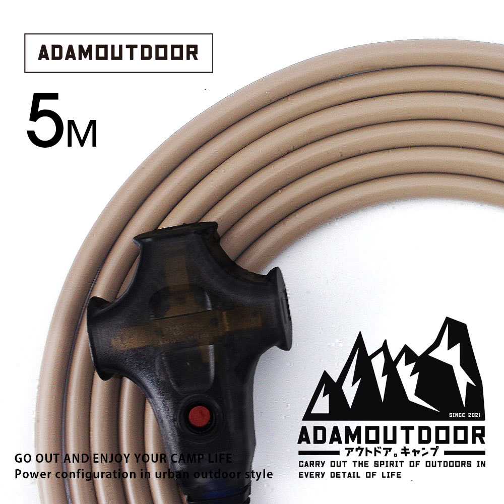 ADAMOUTDOOR戶外延長動力線5M(ADPW-EC5MS)沙漠