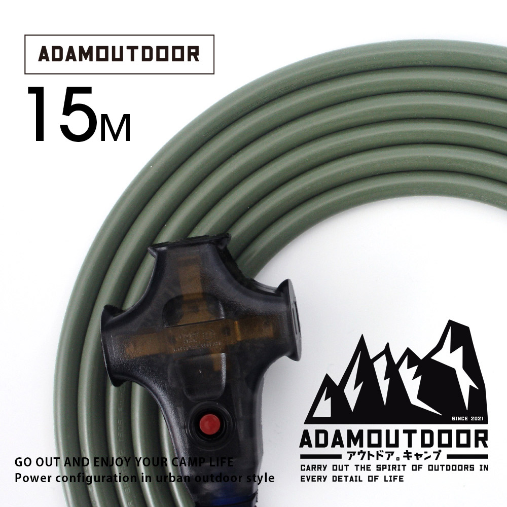 ADAMOUTDOOR戶外延長動力線15M(ADPW-EC15MG)軍綠