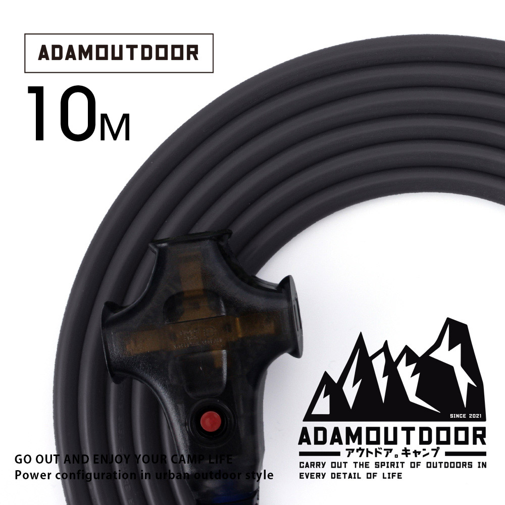 ADAMOUTDOOR戶外延長動力線10M(ADPW-EC10MBK)黑