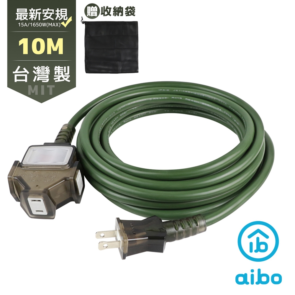 aibo 臺灣製 2P一開三插動力延長線-10M(附收納袋)