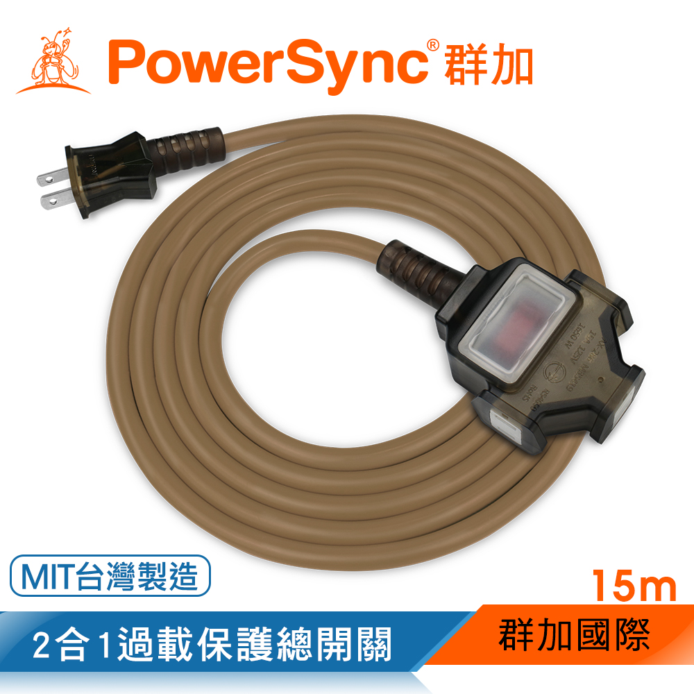 群加 PowerSync 2P 1擴3插工業用動力延長線/摩卡棕/15M(TU3C1150)