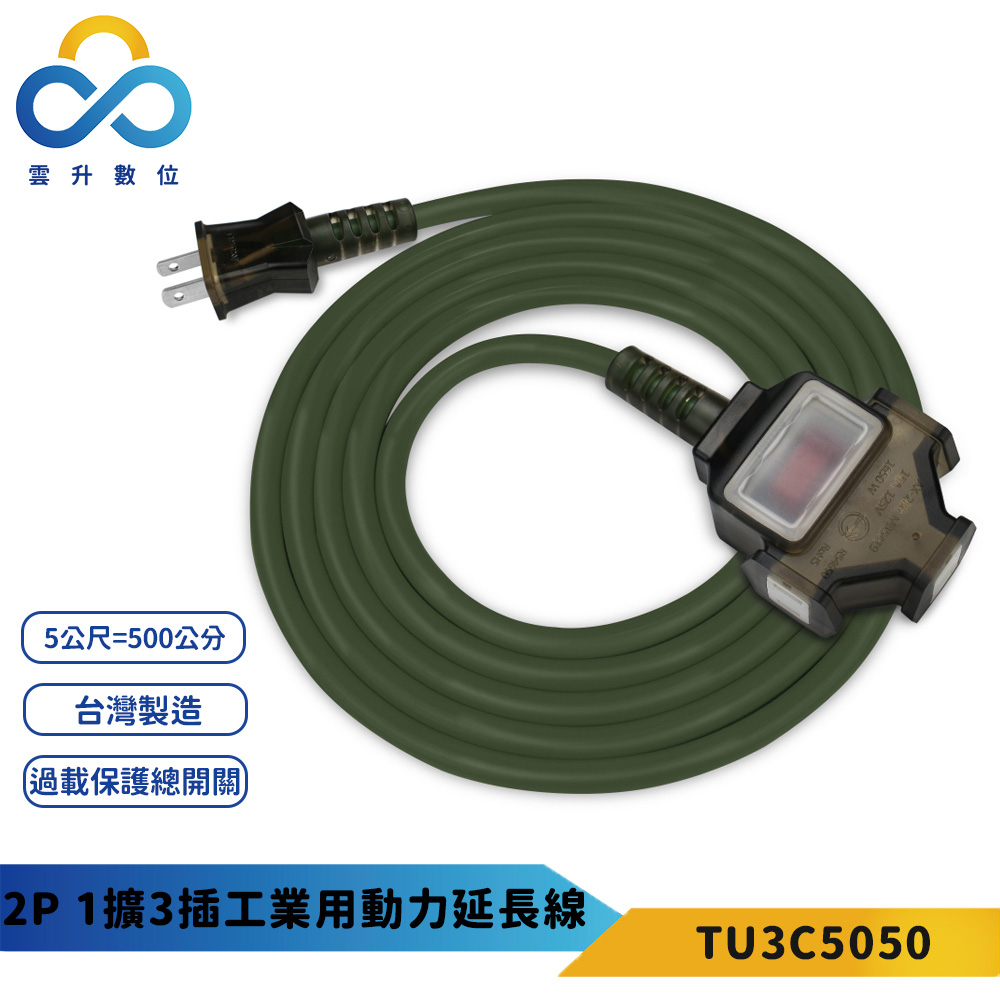【PowerSync 群加】2P 1擴3插動力延長線(軍綠色)-台灣製造-防火耐熱材質-5m