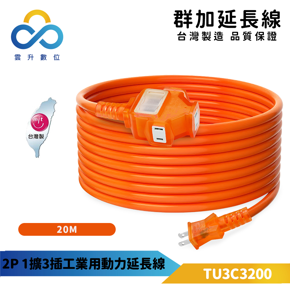 【PowerSync 群加】2P 1擴3插工業用動力延長線(橘色)-台灣製造-防火耐熱材質-20m