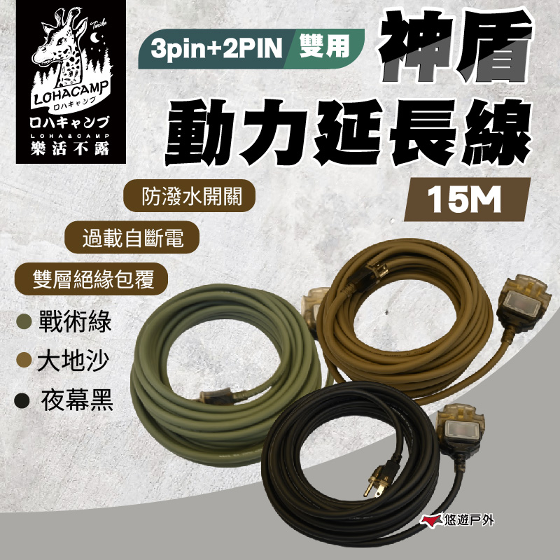 【樂活不露】神盾動力線3pin+2PIN 雙用 15米