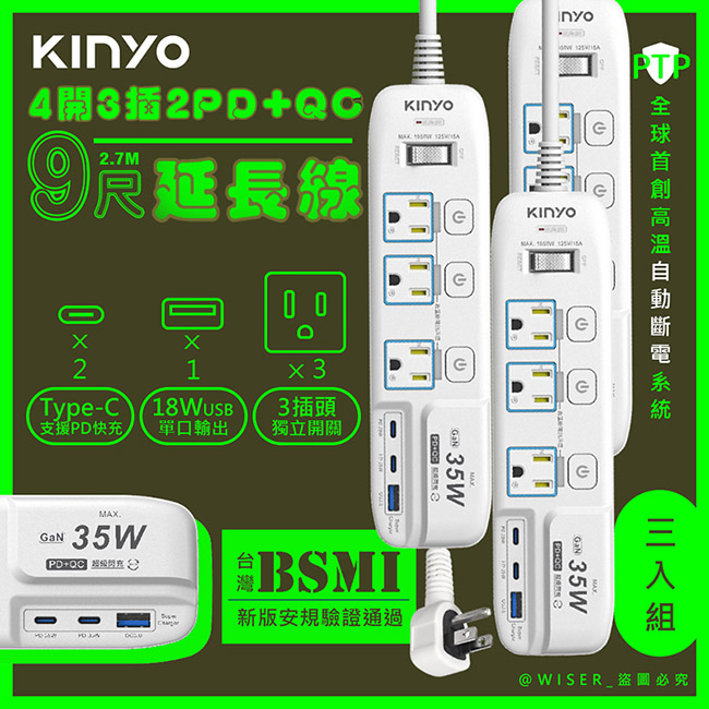 (3入組)【KINYO】 35W氮化鎵3U電源分接器4開3插9尺電源線2.7M延長線(GIPD-353439)智慧快充2PD+QC3.0