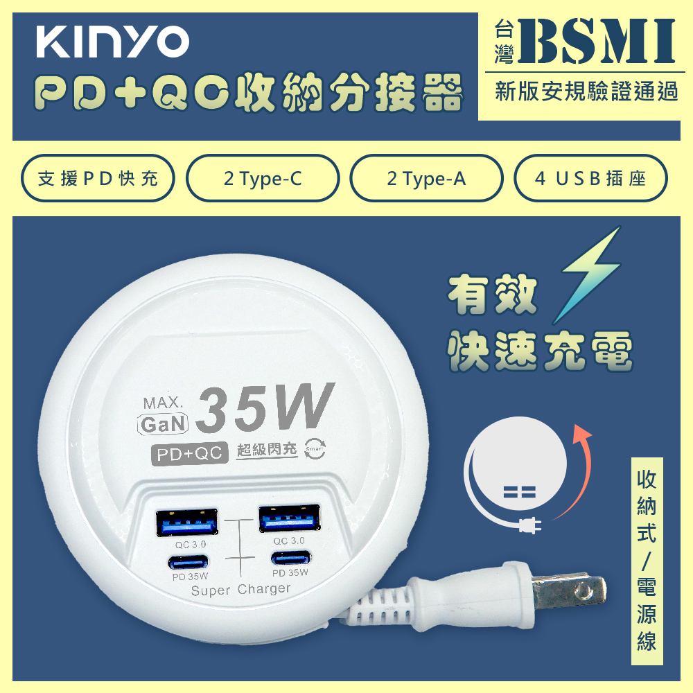 【KINYO】35W氮化鎵USB充電分接器電源線延長線(GIU-PD435)智慧快充2PD+2QC