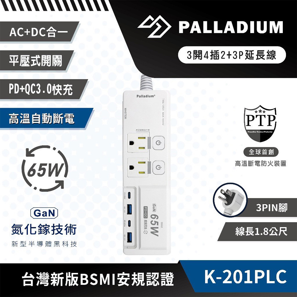 Palladium 3開4插3P 65W 氮化鎵USB超級閃充延長線 K-201PLC (黑/白)