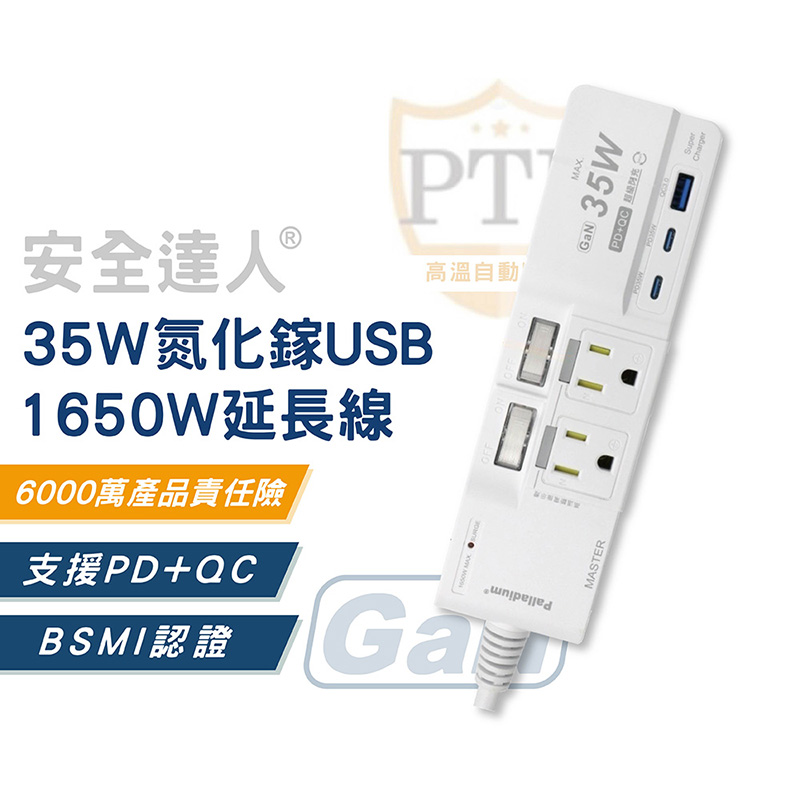 35W 氮化鎵USB超級閃充延長線 3開4插 2+3P(2孔Type-C+1孔USB｜ 延長線｜轉接插座｜快充插座)