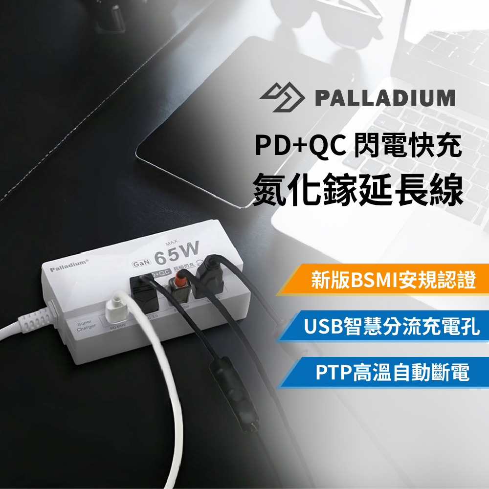 【帕拉丁】65W氮化鎵閃充延長線 150公分(2孔Type-C+2孔USB)