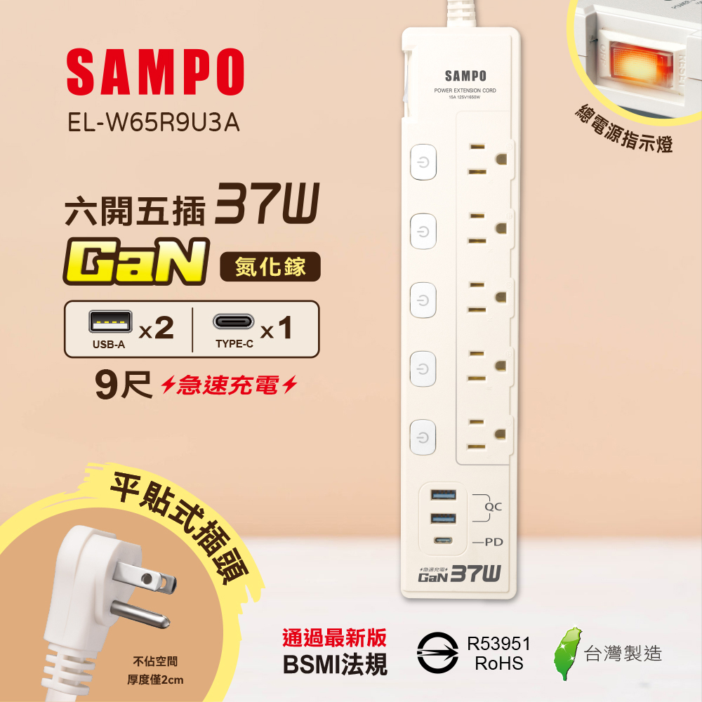 SAMPO 六開五插37W氮化鎵USB延長線(9尺) EL-W65R9U3A
