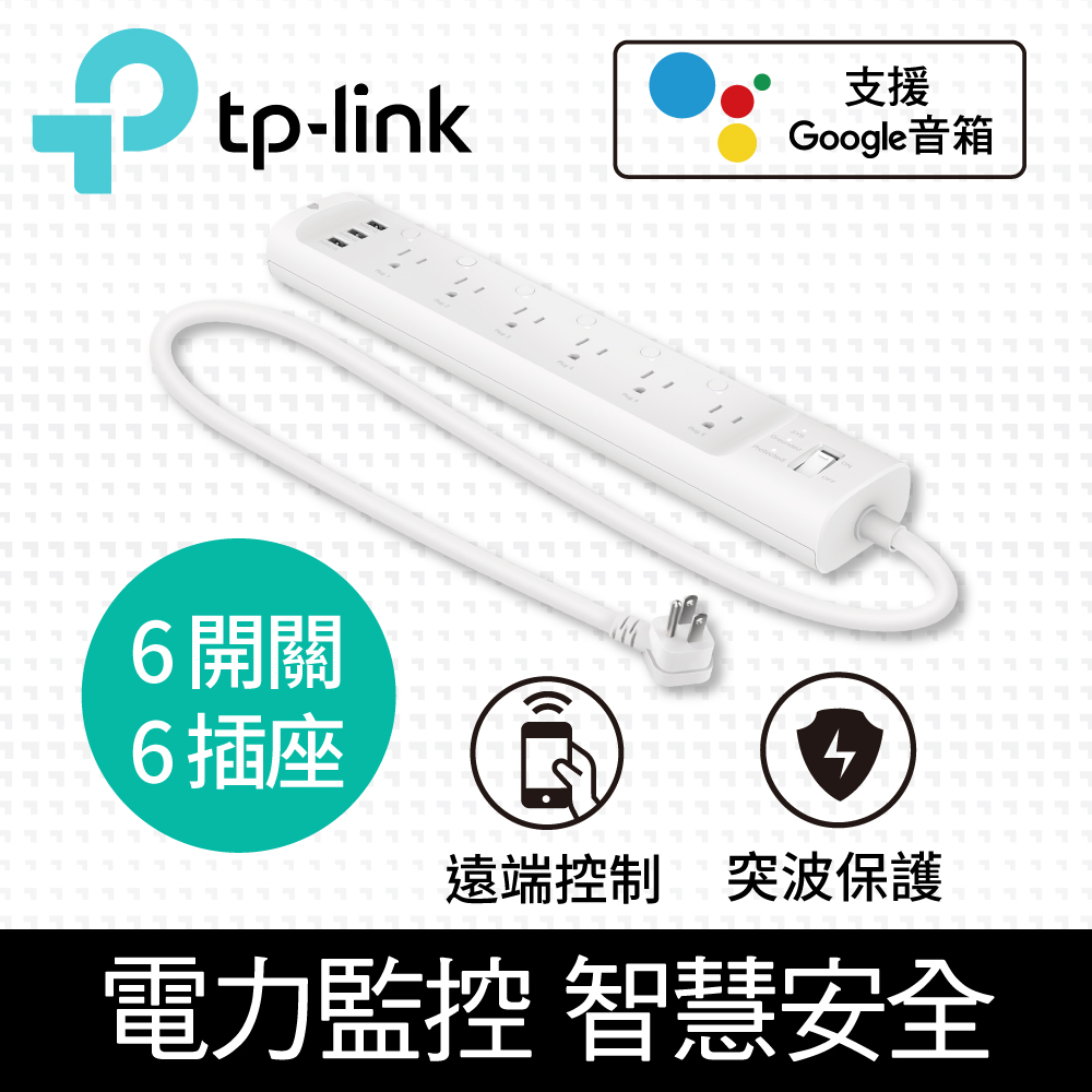 TP-Link Kasa HS300 6開關插座3埠USB ETL認證 智慧型Wi-Fi 無線網路電源延長線(線長約1米)