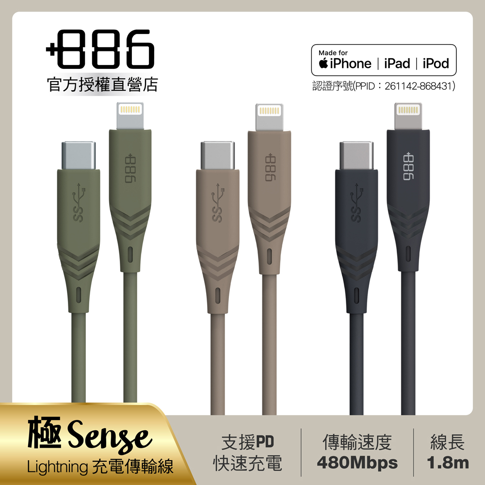 +886 [極Sense USB-C to Lightning Cable 快充充電線1.8M(3色可選)