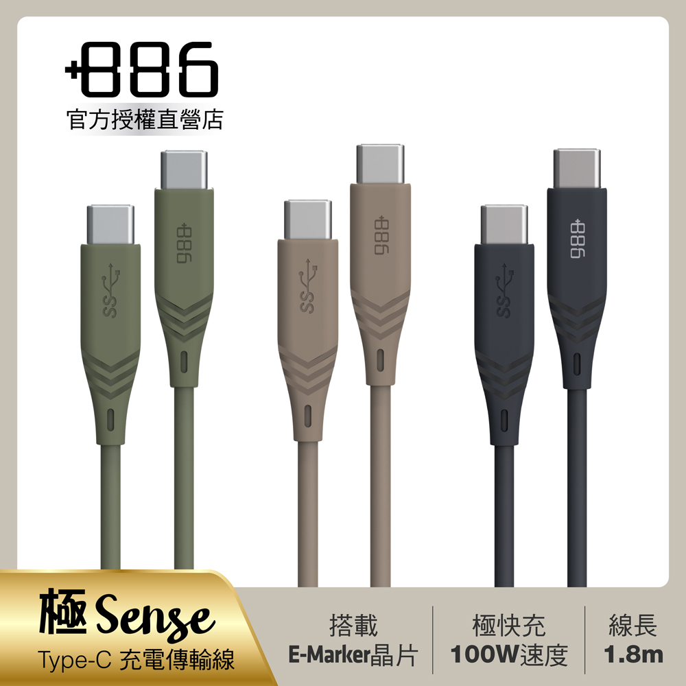 +886 [極Sense 3.2Gen1 USB-C to USB-C/TypeC 100W PD 快充充電線1.8M(3色可選)