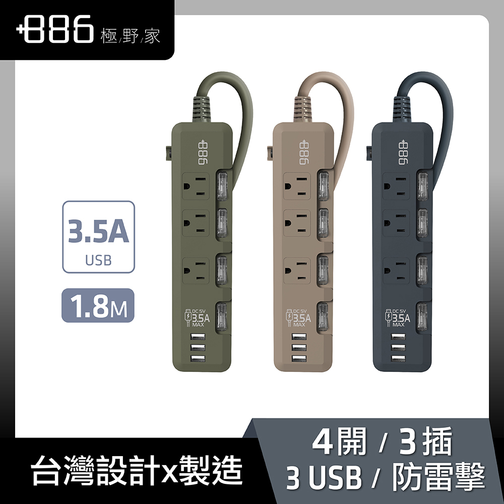 +886 [極野家 4開3插 3USB過載保護延長線 1.8米-3.5A大輸出 HPS1431 (3色任選)