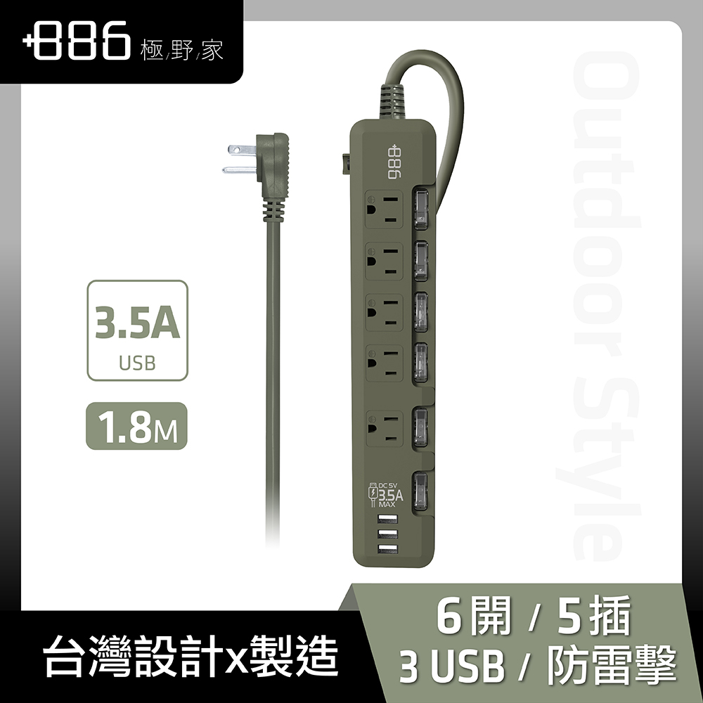 +886 [極野家 6開5插 3USB過載保護延長線 1.8米-3.5A大輸出 HPS1651AG 1.8米 (軍綠)