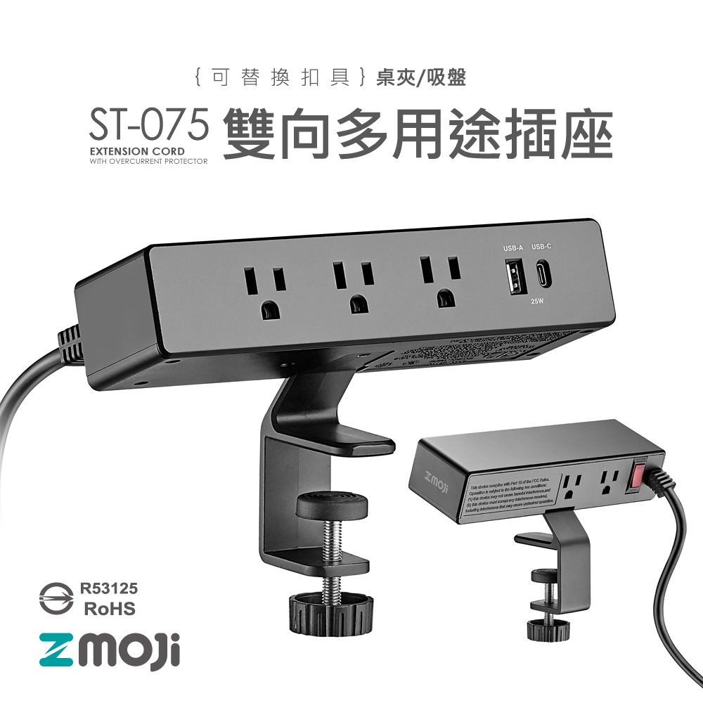 Zmoji 延長線用電源線組【黑色桌夾款】