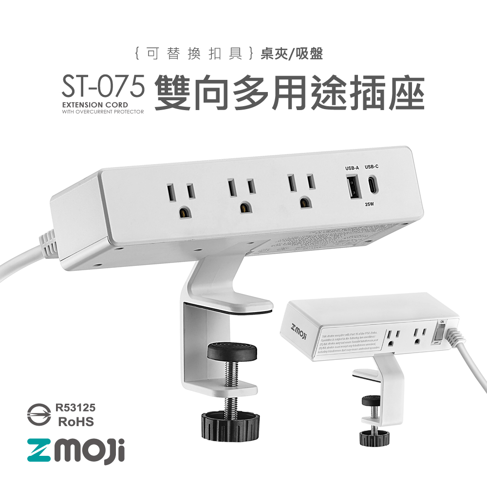 Zmoji 延長線用電源線組【白色桌夾款】