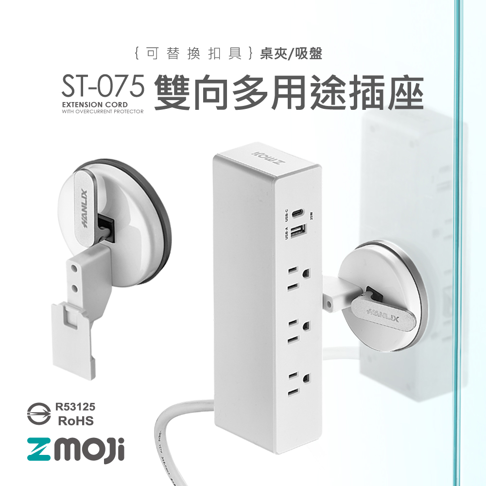 Zmoji 延長線用電源線組【白色吸盤款】