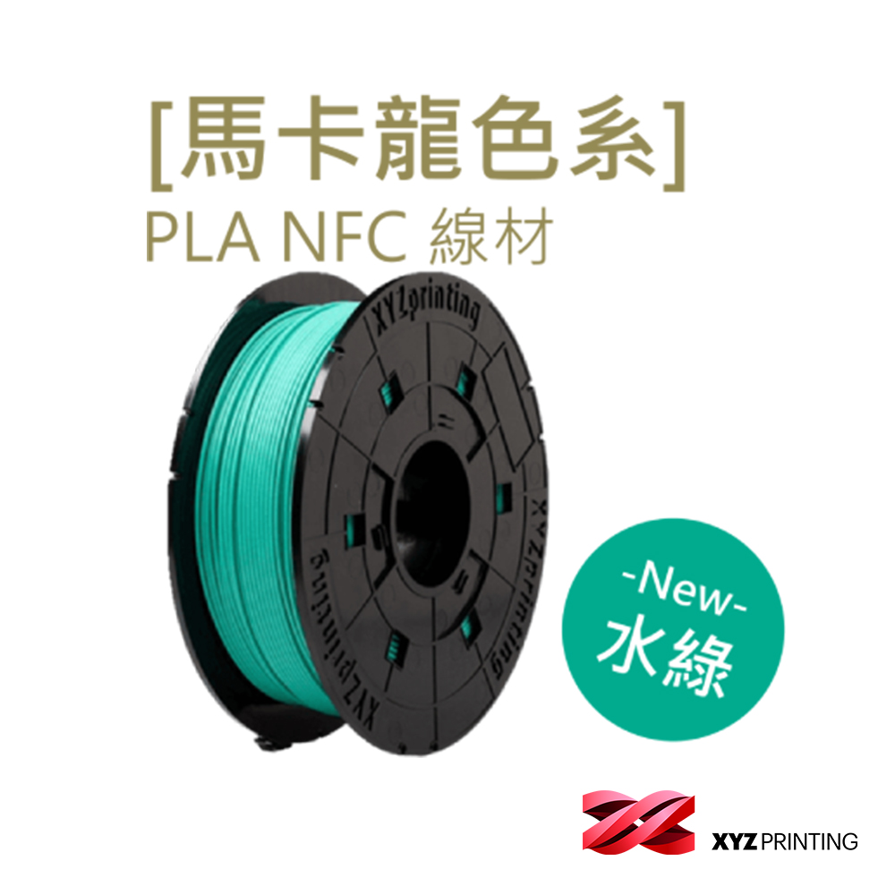 【XYZprinting】PLA NFC-馬卡龍色 湖水綠_600g (3D列印機 線材 耗材)