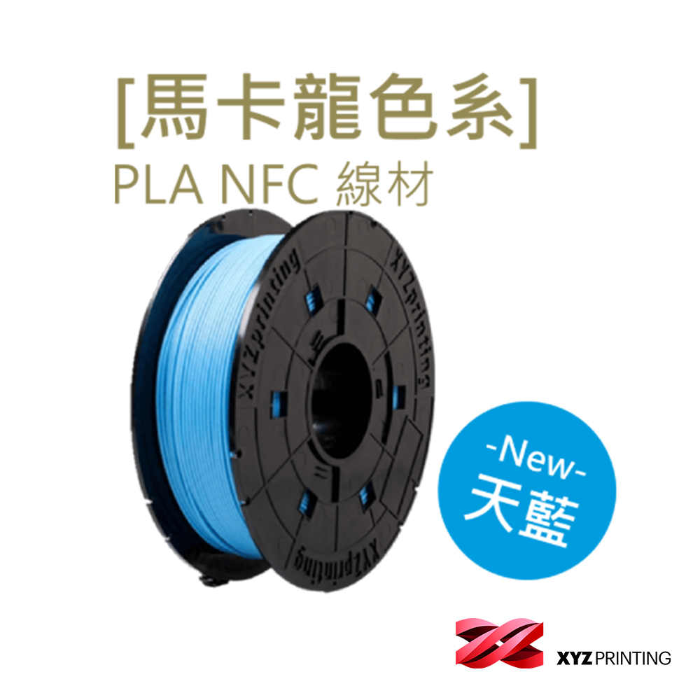 【XYZprinting】PLA NFC-馬卡龍色 天空藍_600g (3D列印機 線材 耗材)