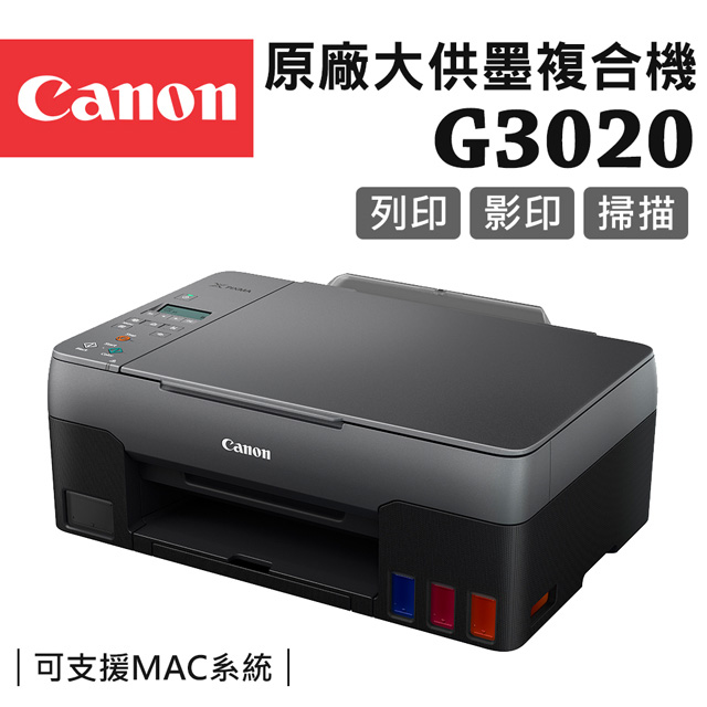 Canon PIXMA G3020原廠大供墨複合機