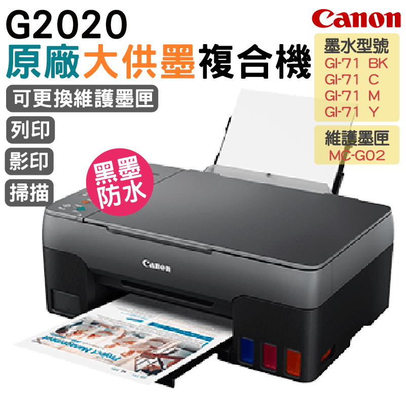 Canon PIXMA G2020 原廠大供墨複合機