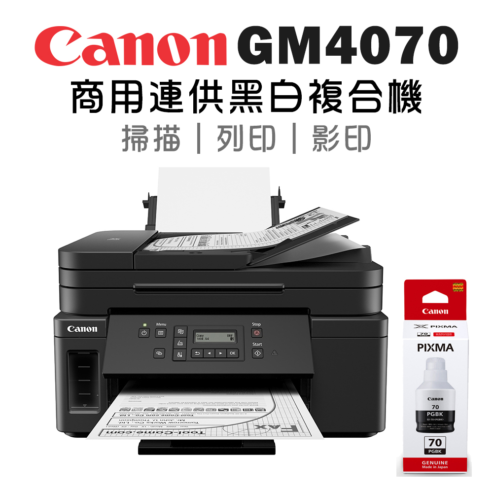 Canon PIXMA GM4070 商用黑白連供複合機+GI-70PGBK(1黑)