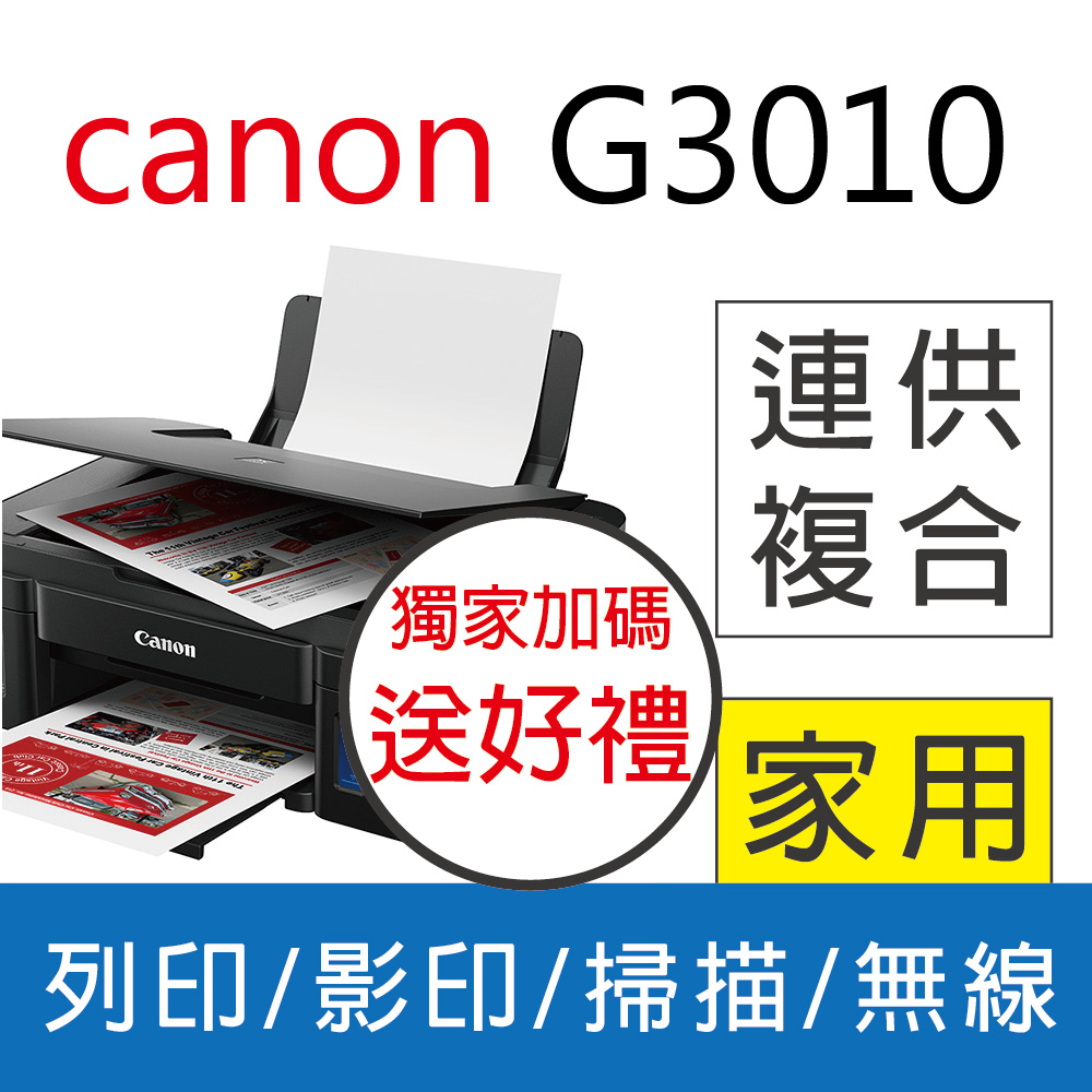 【優惠送咖啡券】佳能 Canon PIXMA G3010 原廠大供墨複合機