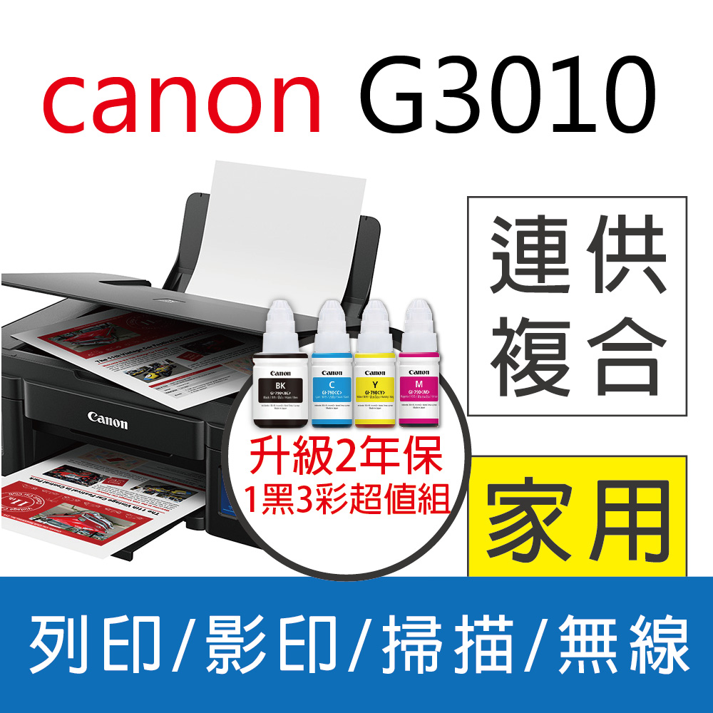 【優惠套組】【升級2年保+登錄加碼送】佳能 Canon PIXMA G3010 原廠大供墨複合機+1黑3彩墨水