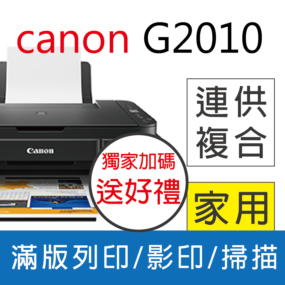 【優惠送咖啡券】佳能 Canon PIXMA G2010 原廠大供墨複合機