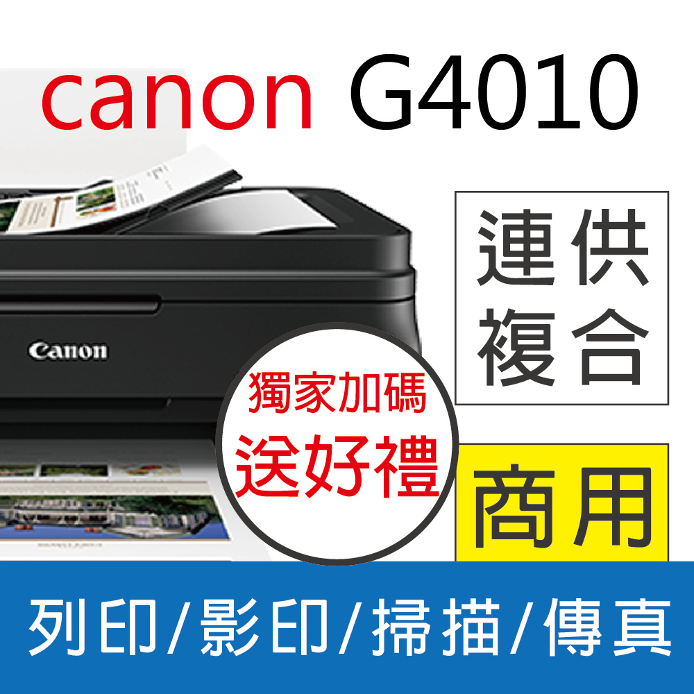 【優惠送咖啡券】佳能 Canon PIXMA G4010 原廠傳真連供複合機