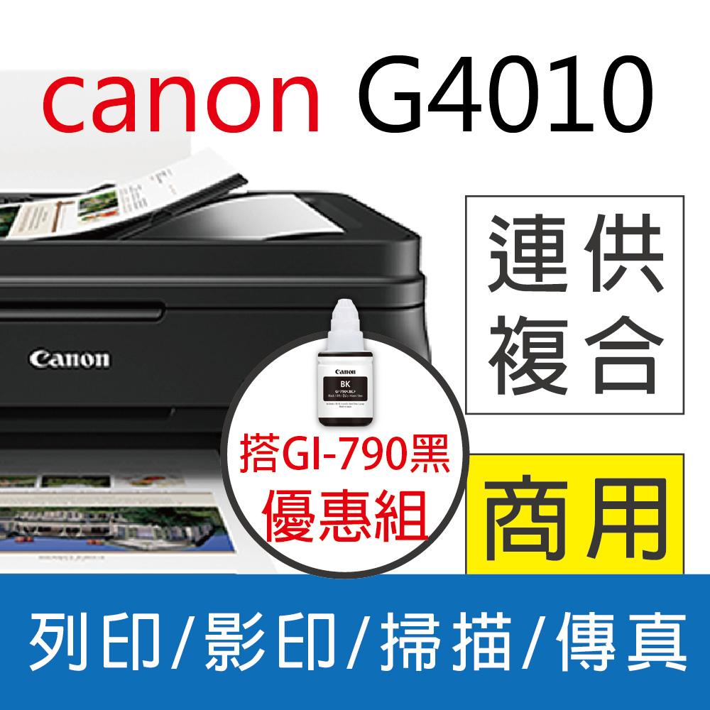 【登錄送500】佳能 Canon PIXMA G4010 原廠傳真連供複合機+CANON GI-790 BK 黑色原廠墨水
