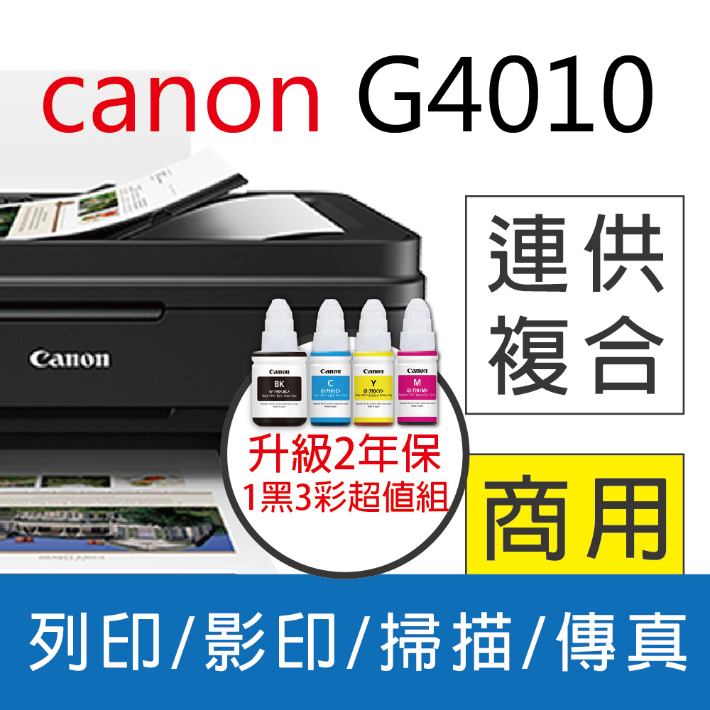 【優惠套組】【升級2年保+登錄加碼送】佳能 Canon PIXMA G4010 原廠傳真連供複合機+1黑3彩墨水