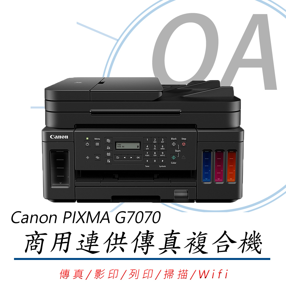 【公司貨】Canon PIXMA G7070 商用連供傳真複合機