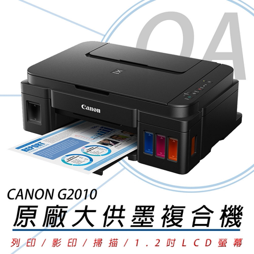 【公司貨】Canon PIXMA G2010 原廠大供墨複合機