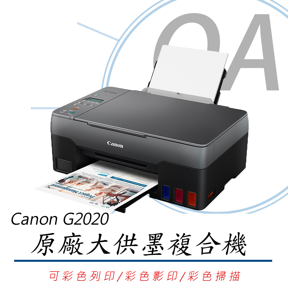 【公司貨】Canon PIXMA G2020原廠大供墨複合機