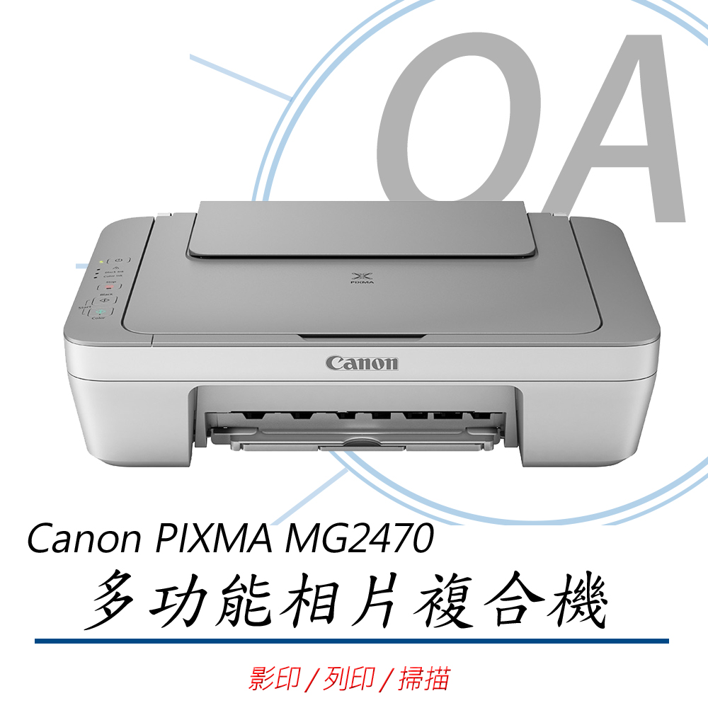 【公司貨】Canon PIXMA MG2470 多功能相片複合機