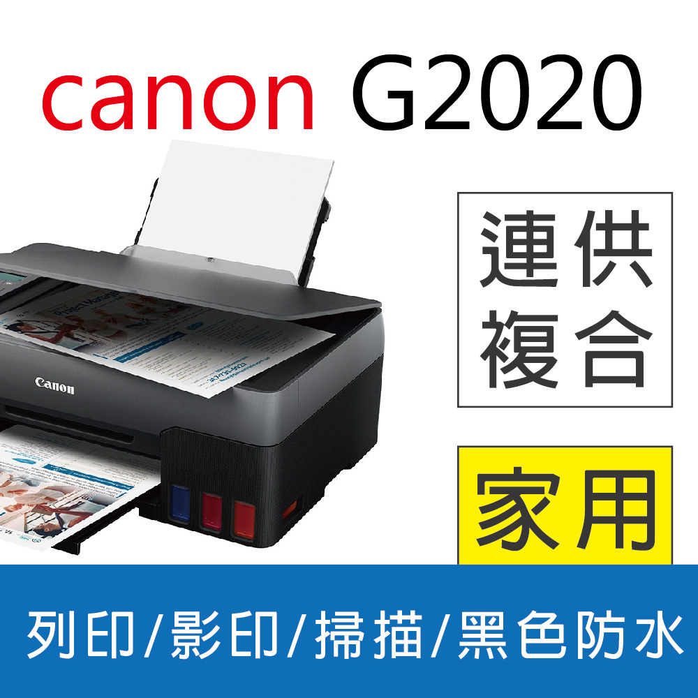 佳能 Canon PIXMA G2020 原廠大供墨複合機
