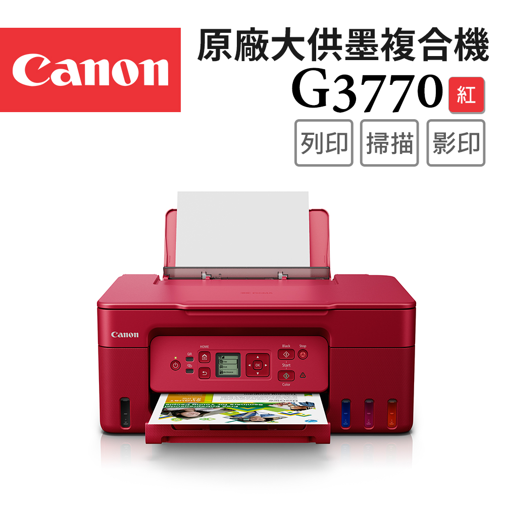 Canon PIXMA G3770 原廠大供墨複合機_紅(R)