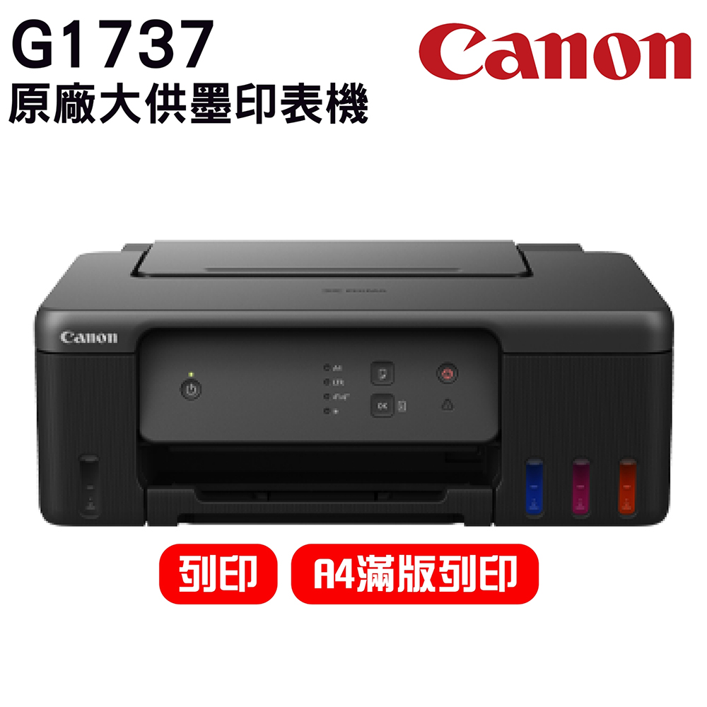 Canon PIXMA G1737原廠大供墨印表機