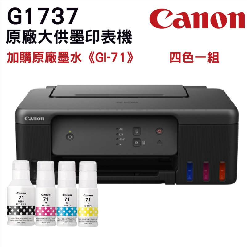 Canon PIXMA G1737原廠大供墨印表機 搭 GI-71原廠墨水4色1組 登錄送禮券