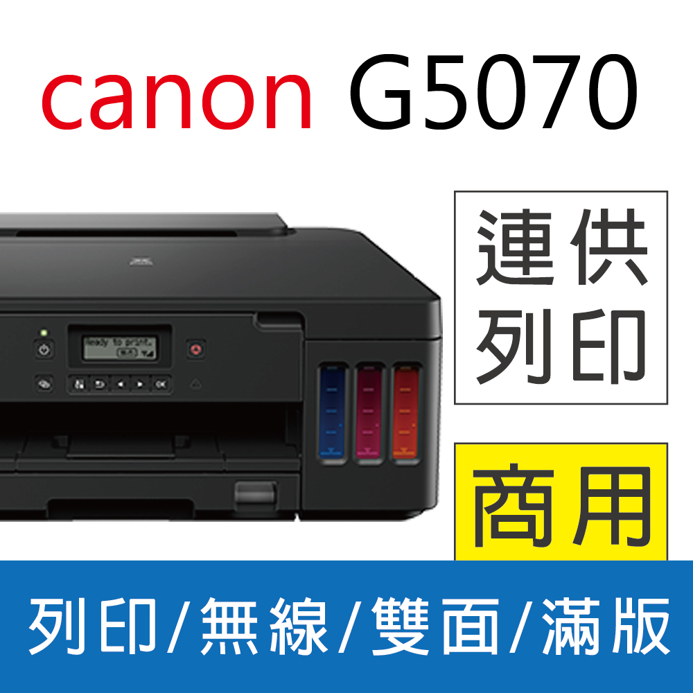 佳能 Canon PIXMA G5070 商用連供印表機