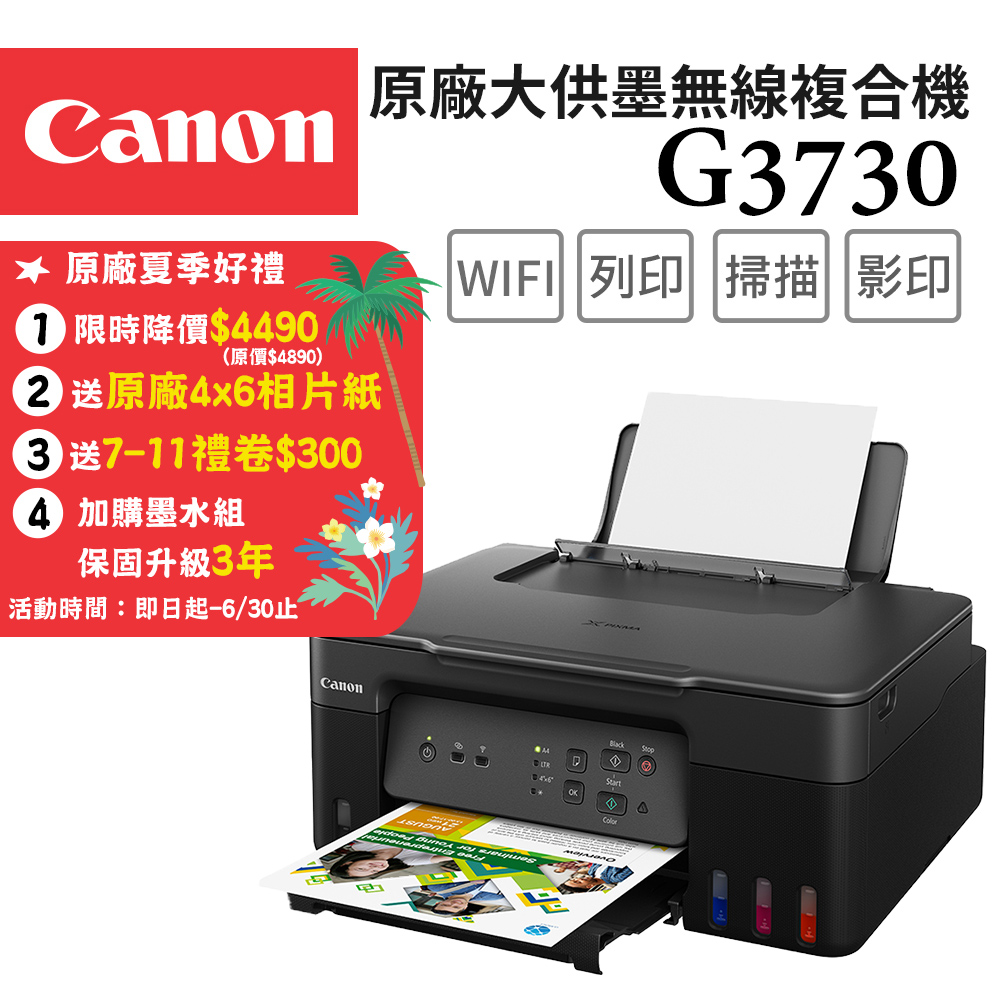 Canon PIXMA G3730 原廠大供墨複合機