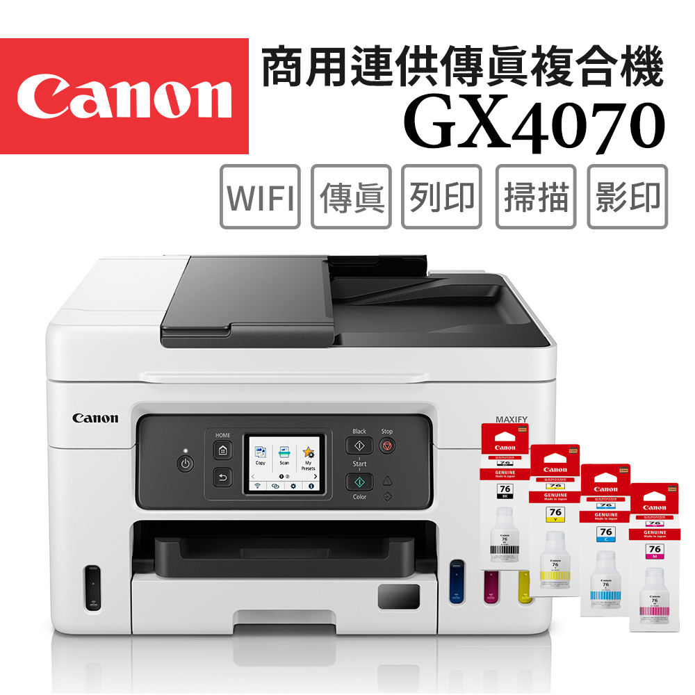 Canon MAXIFY GX4070 商用連供傳真複合機+GI-76 BK/C/M/Y 墨水組(1組)