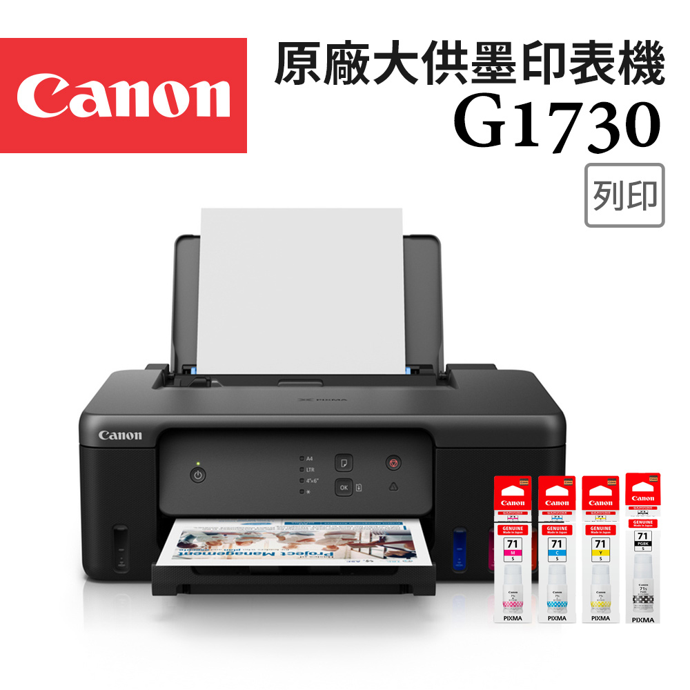 Canon PIXMA G1730 原廠大供墨印表機+GI-71S PGBK/C/M/Y 墨水組(1組)