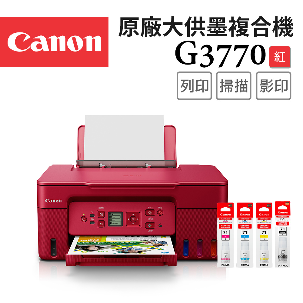 Canon PIXMA G3770 原廠大供墨複合機_紅(R)+GI-71S PGBK/C/M/Y 墨水組(1組)