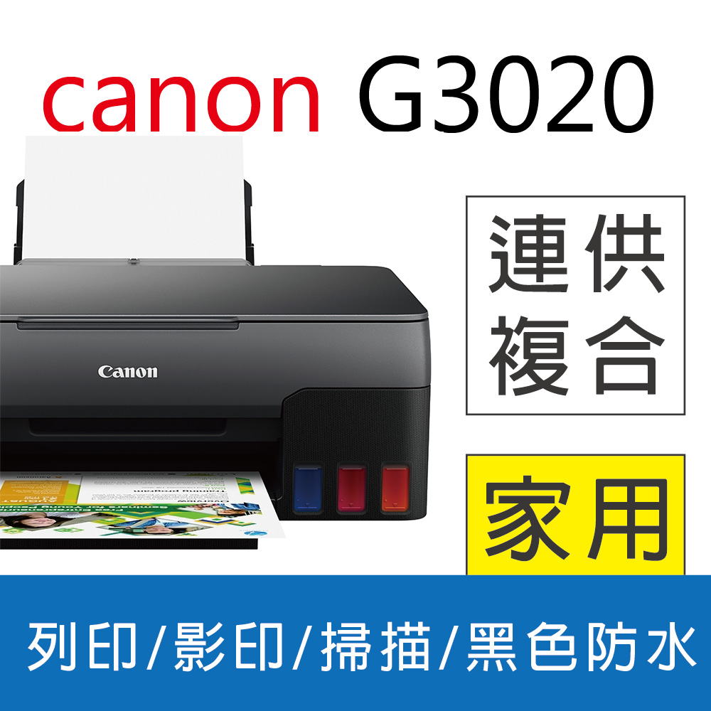 【限量特惠】佳能 Canon PIXMA G3020 原廠大供墨複合機