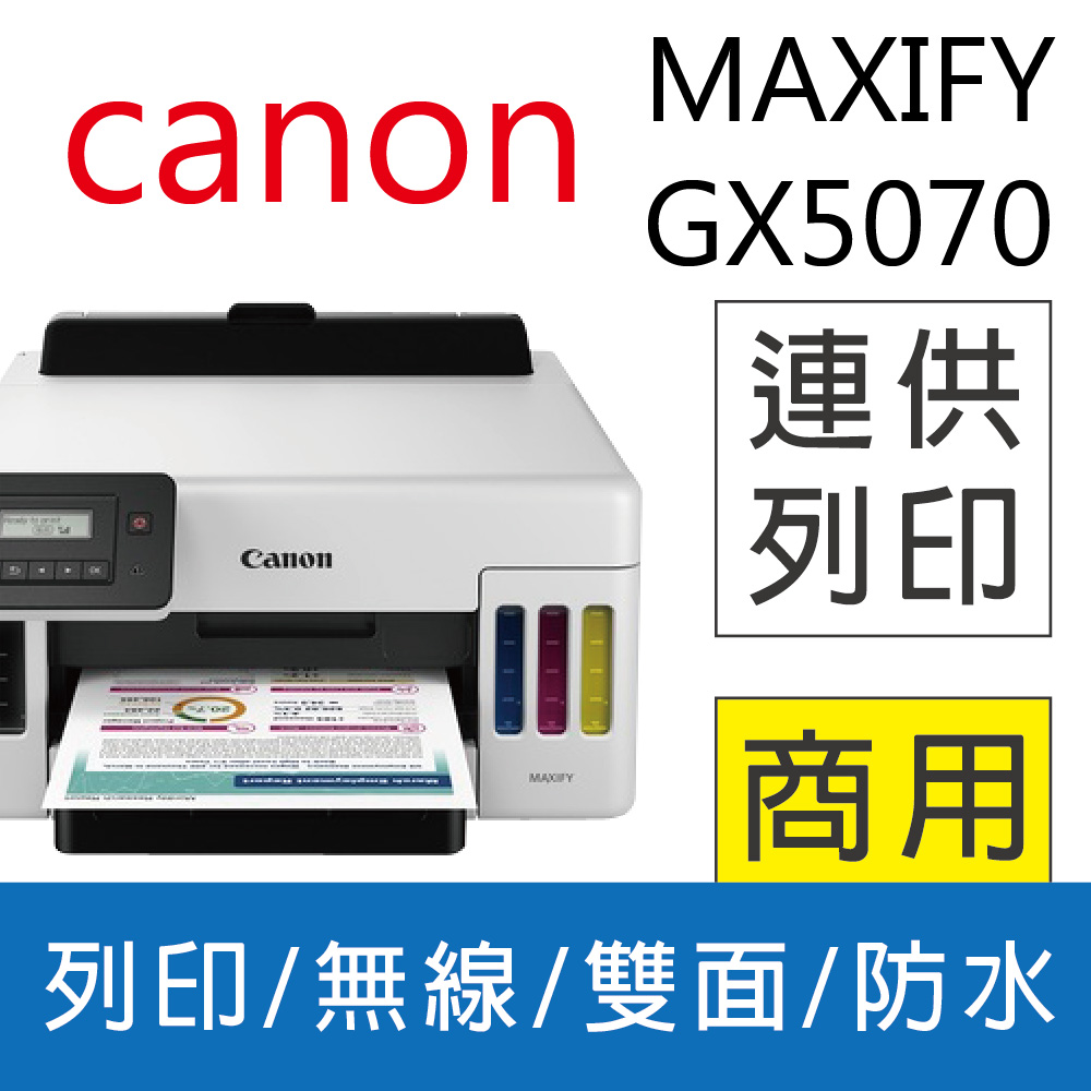 【獨家加碼優惠】Canon MAXIFY GX5070 商用連供印表機