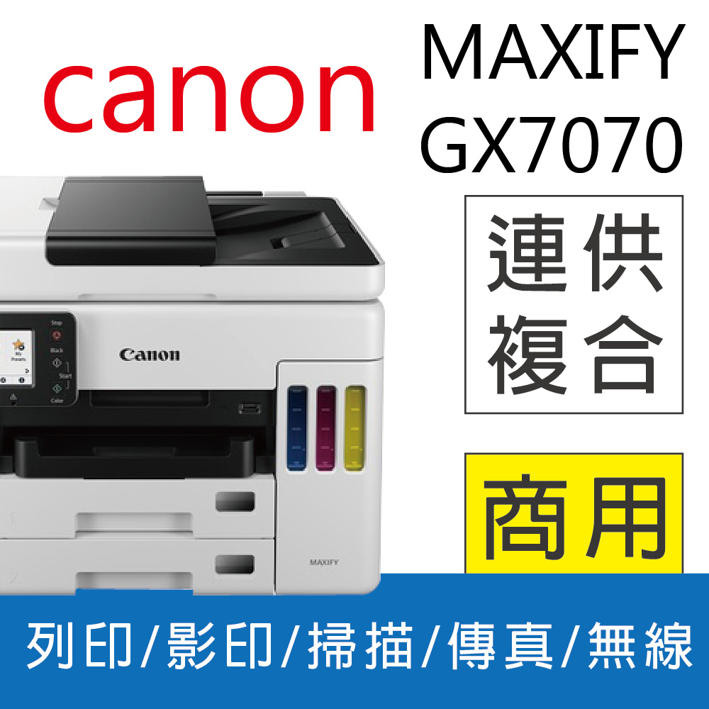 【獨家加碼優惠】佳能 Canon MAXIFY GX7070 商用連供傳真複合機