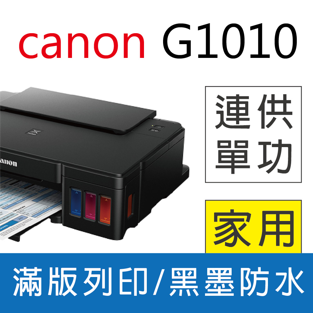 【優惠套組】【升級2年保+登錄加碼送】佳能 Canon PIXMA G1010 原廠大供墨印表機+1黑3彩墨水